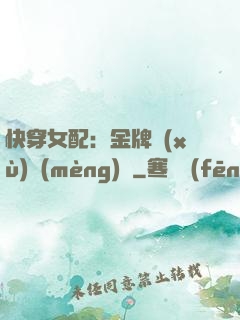 快穿女配：金牌續(xù)夢(mèng)師