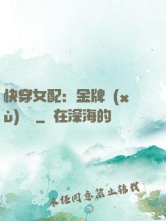 快穿女配：金牌續(xù)夢師