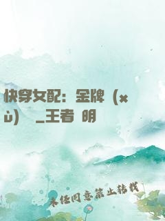 快穿女配：金牌續(xù)夢師