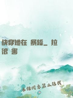 快穿她在線暴躁