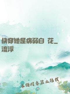 快穿她是病弱白蓮花