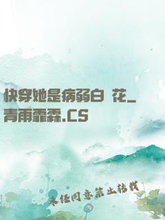 快穿她是病弱白蓮花