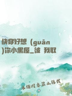 快穿好想關(guān)你小黑屋