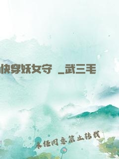 快穿妖女守則