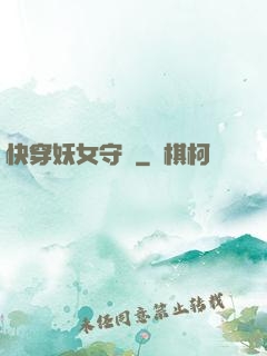 快穿妖女守則