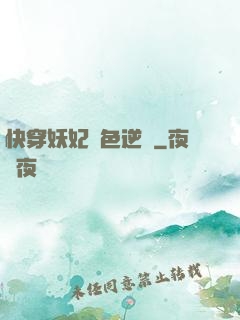 快穿妖妃絕色逆襲