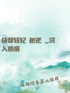 快穿妖妃絕色逆襲