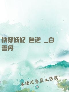 快穿妖妃絕色逆襲