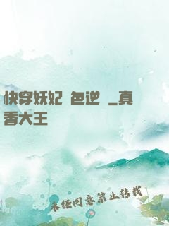 快穿妖妃絕色逆襲