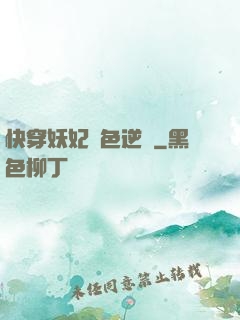 快穿妖妃絕色逆襲