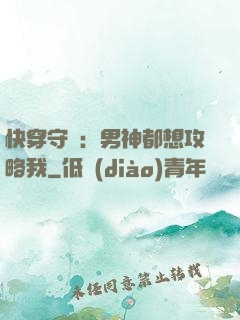 快穿守則：男神都想攻略我