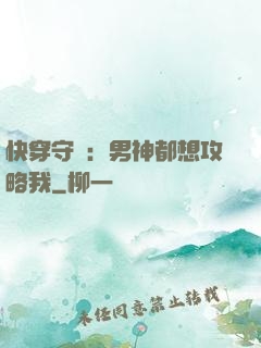快穿守則：男神都想攻略我