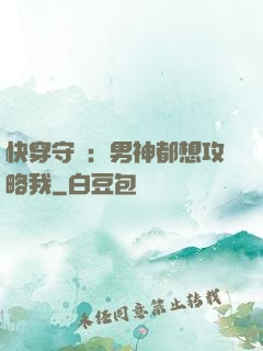 快穿守則：男神都想攻略我