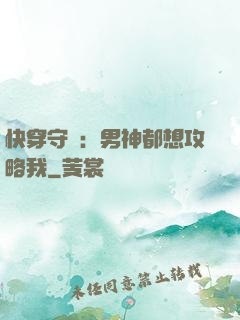 快穿守則：男神都想攻略我