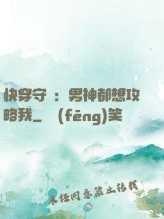 快穿守則：男神都想攻略我