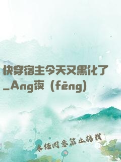 快穿宿主今天又黑化了
