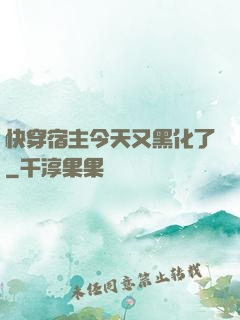 快穿宿主今天又黑化了