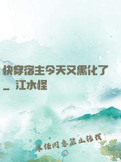 快穿宿主今天又黑化了