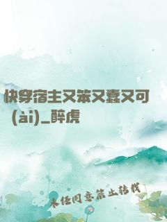 快穿宿主又笨又蠢又可愛(ài)