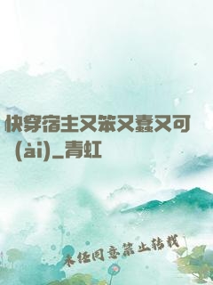 快穿宿主又笨又蠢又可愛(ài)