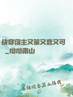 快穿宿主又笨又蠢又可愛