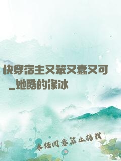 快穿宿主又笨又蠢又可愛