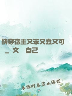 快穿宿主又笨又蠢又可愛