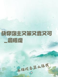 快穿宿主又笨又蠢又可愛