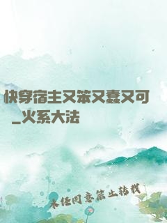 快穿宿主又笨又蠢又可愛