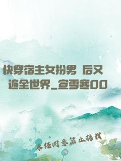 快穿宿主女扮男裝后又蘇遍全世界