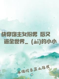 快穿宿主女扮男裝后又蘇遍全世界