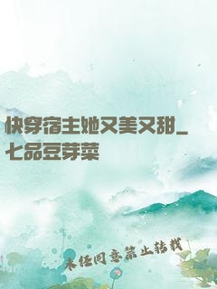 快穿宿主她又美又甜