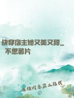 快穿宿主她又美又甜