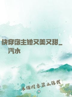 快穿宿主她又美又甜