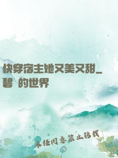 快穿宿主她又美又甜