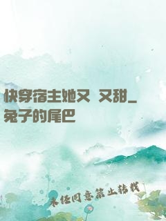 快穿宿主她又軟又甜
