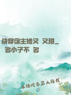 快穿宿主她又軟又甜