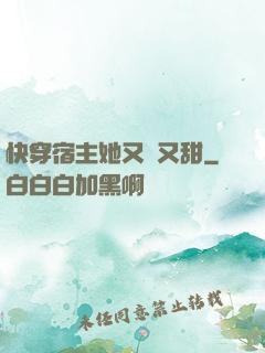 快穿宿主她又軟又甜