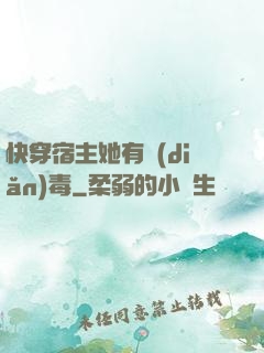 快穿宿主她有點(diǎn)毒