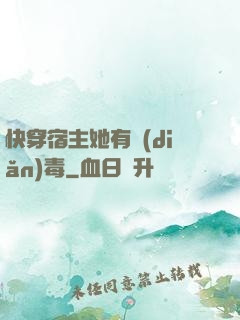 快穿宿主她有點(diǎn)毒