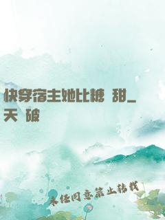 快穿宿主她比糖還甜