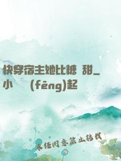 快穿宿主她比糖還甜