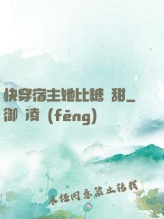 快穿宿主她比糖還甜
