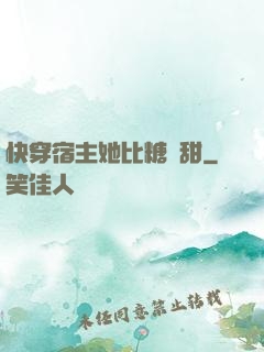 快穿宿主她比糖還甜