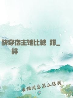 快穿宿主她比糖還甜