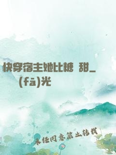 快穿宿主她比糖還甜