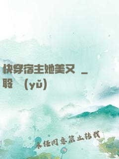快穿宿主她美又颯