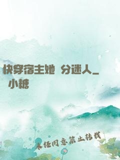 快穿宿主她過分迷人