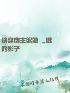 快穿宿主很傲嬌