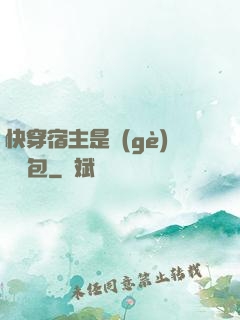 快穿宿主是個(gè)嬌軟包